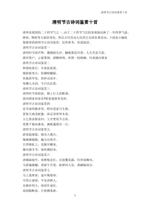 古诗文鉴赏-清明节古诗词鉴赏十首
