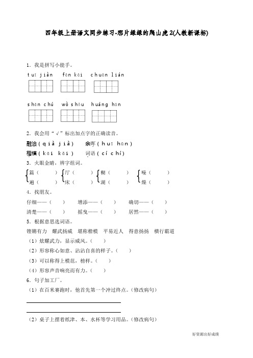 最新人教部编版四年级语文上册同步练习《那片绿绿的爬山虎》练习和答案