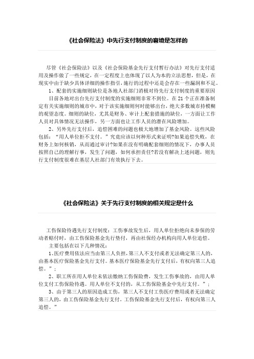 社会保险法、《社会保险法》关于先行支付制度的相关规定是什么