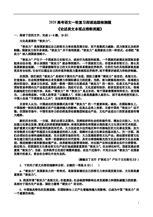 2020高考语文一轮复习阅读追踪检测题《论述类文本观点推断类题》附答案详析