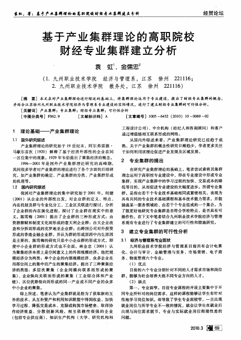 基于产业集群理论的高职院校财经专业集群建立分析