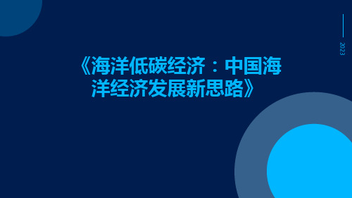 海洋低碳经济:中国海洋经济发展新思路
