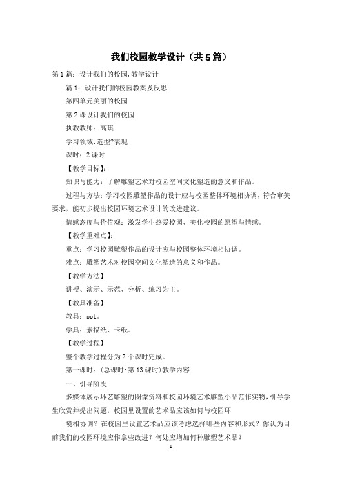 我们校园教学设计(共5篇)