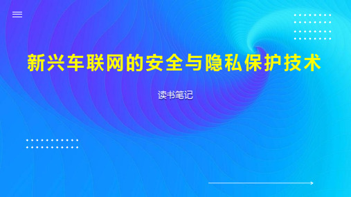 新兴车联网的安全与隐私保护技术