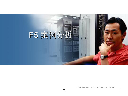 F5产品案例分析