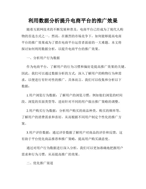 利用数据分析提升电商平台的推广效果