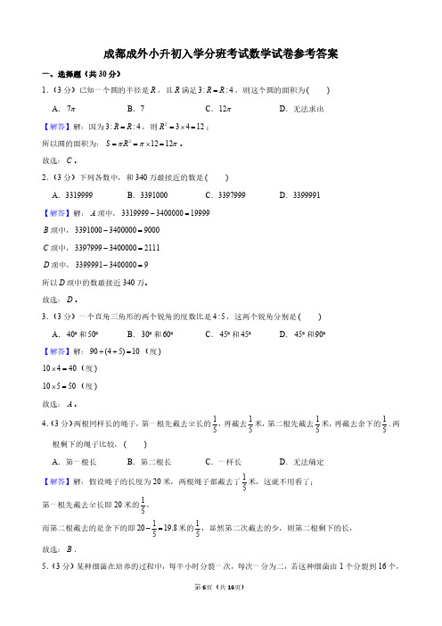 成都成外小升初入学分班考试数学试卷参考答案