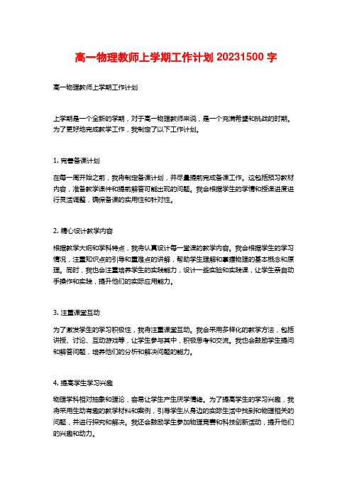 高一物理教师上学期工作计划2023