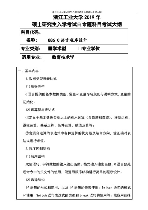 浙江工业大学-2019年硕士研究生考试大纲-886-C语言程序设计(学术学位)