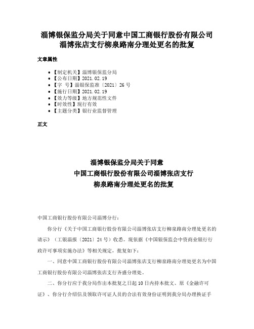 淄博银保监分局关于同意中国工商银行股份有限公司淄博张店支行柳泉路南分理处更名的批复