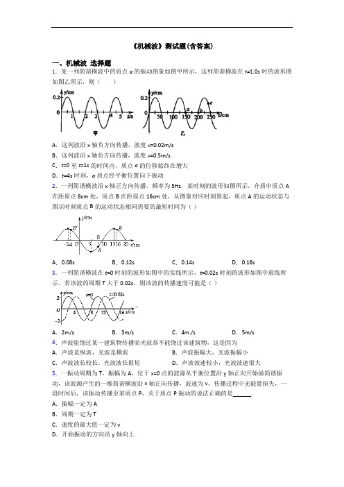 《机械波》测试题(含答案)