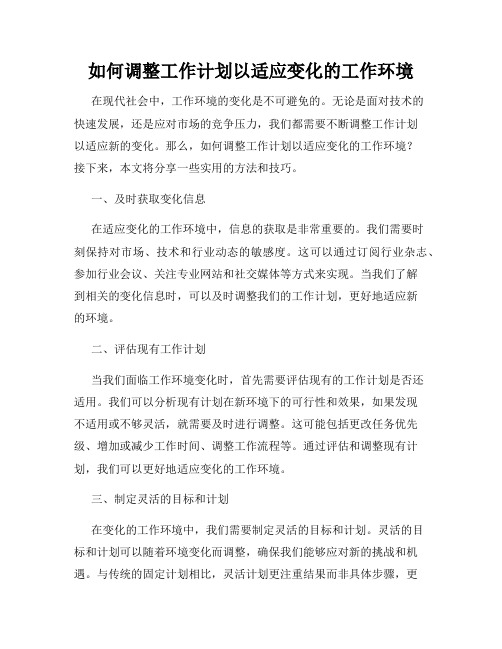 如何调整工作计划以适应变化的工作环境