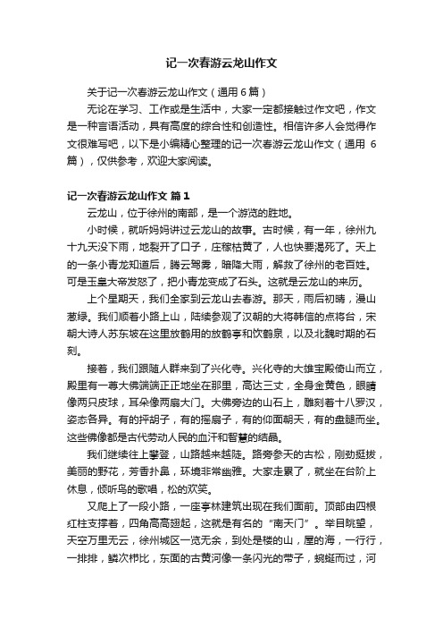 记一次春游云龙山作文