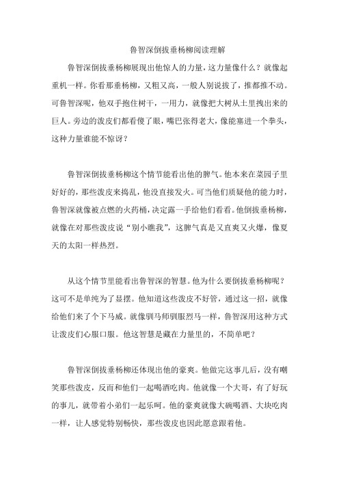 鲁智深倒拔垂杨柳阅读理解