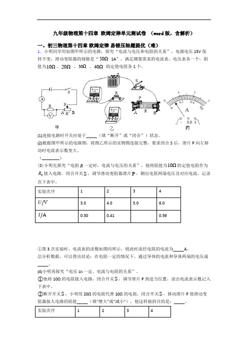 九年级物理第十四章 欧姆定律单元测试卷 (word版,含解析)