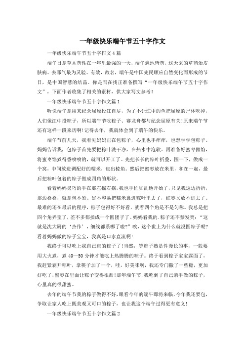 一年级快乐端午节五十字作文