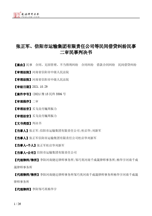 张正军、信阳市运输集团有限责任公司等民间借贷纠纷民事二审民事判决书