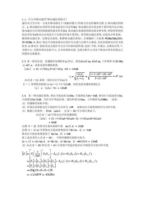 (完整版)移动通信课后答案1