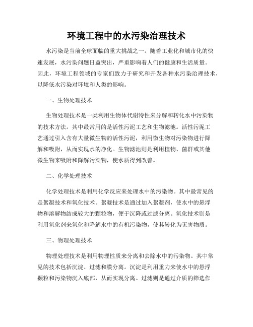 环境工程中的水污染治理技术