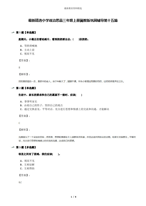 最新精选小学政治思品三年级上册冀教版巩固辅导第十五篇