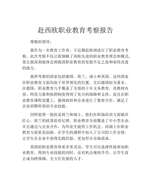 赴西欧职业教育考察报告