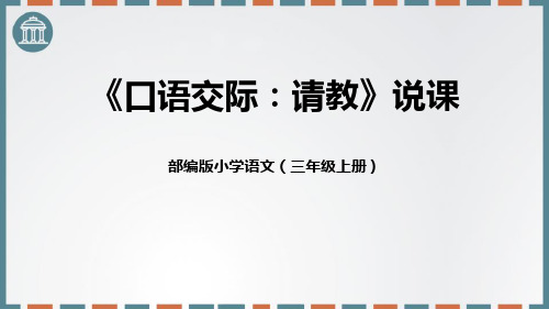 最新部编人教版语文三年级上册《请教》精品教学课件