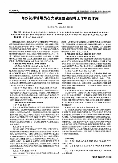 有效发挥辅导员在大学生就业指导工作中的作用