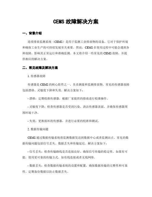 CEMS故障解决方案