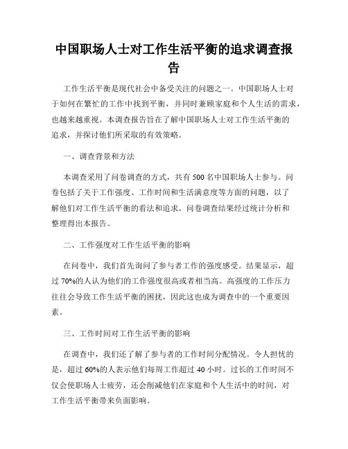 中国职场人士对工作生活平衡的追求调查报告