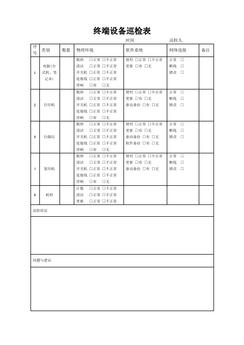 终端设备巡检表