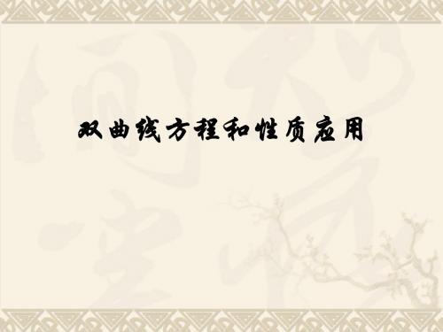 数学：2.3.3《双曲线的方程和性质的应用》课件(新人教A版选修2-1)