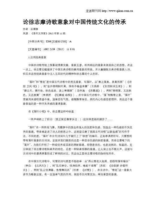 论徐志摩诗歌意象对中国传统文化的传承