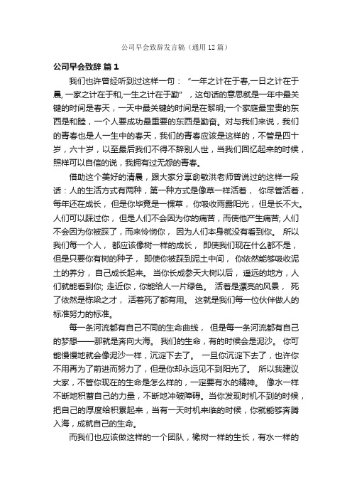 公司早会致辞发言稿（通用12篇）