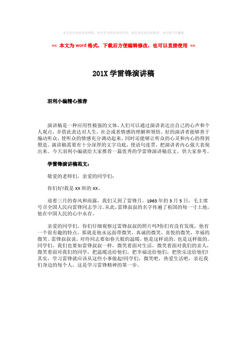 【优质文档】201X学雷锋演讲稿-范文模板 (1页)