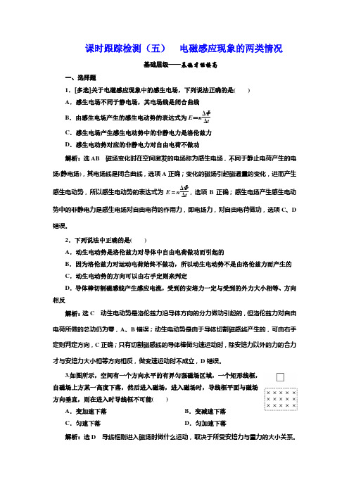 高中人教物理选修32课时跟踪检测五 电磁感应现象的两类情况 含解析