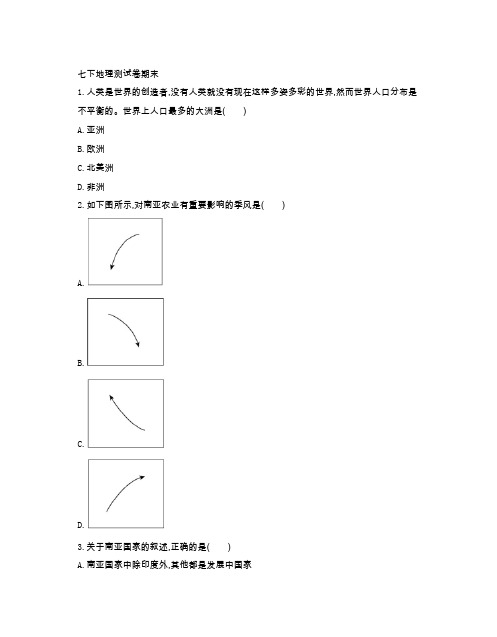 商务星球版地理七年级(下册)期末测试卷(附参考答案)