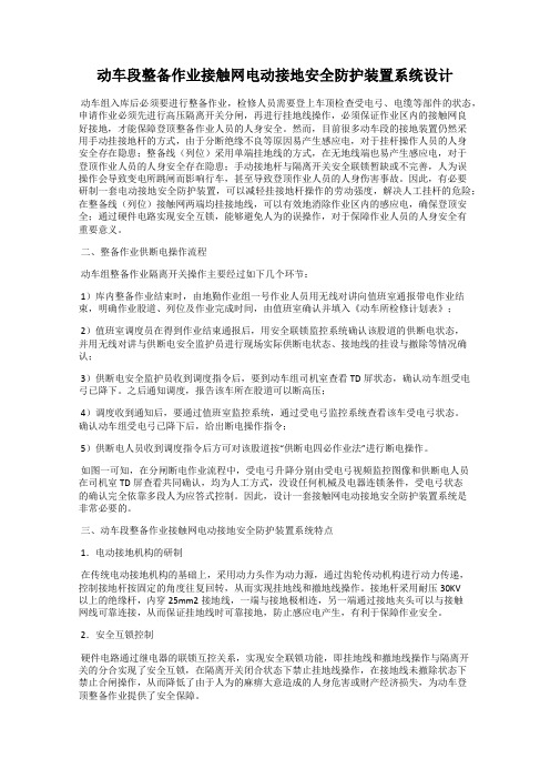 动车段整备作业接触网电动接地安全防护装置系统设计