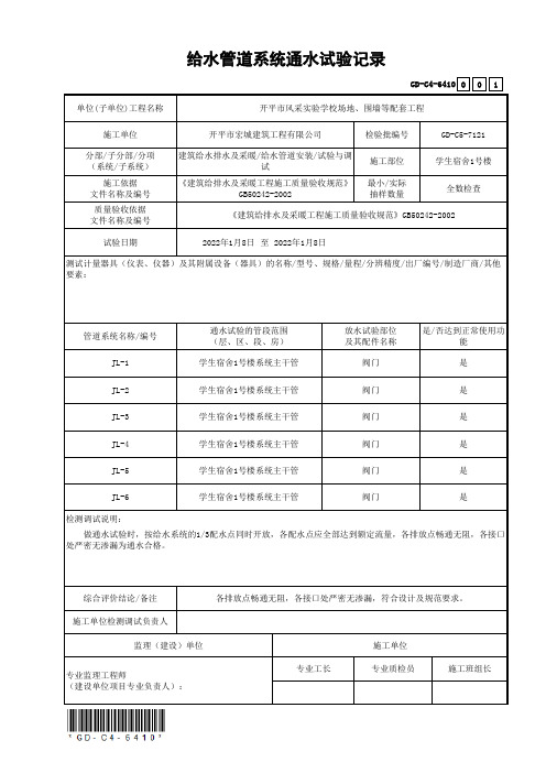 GD-C4-6410给水管道系统通水试验记录