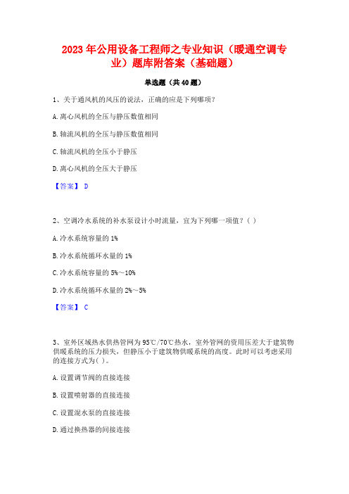 2023年公用设备工程师之专业知识(暖通空调专业)题库附答案(基础题)