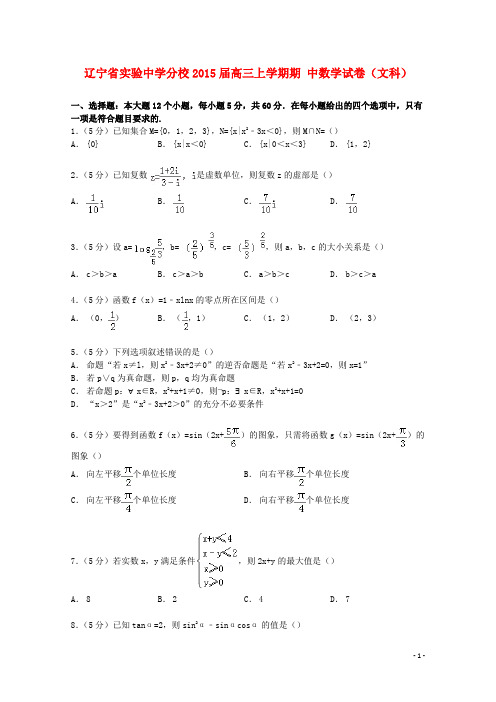 辽宁省实验中学分校高三数学上学期期中试卷文(含解析)