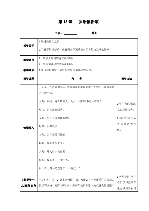 第13课   罗斯福新政教学设计