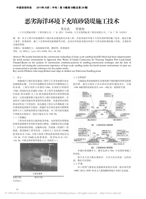 恶劣海洋环境下充填砂袋堤施工技术_莫宏武