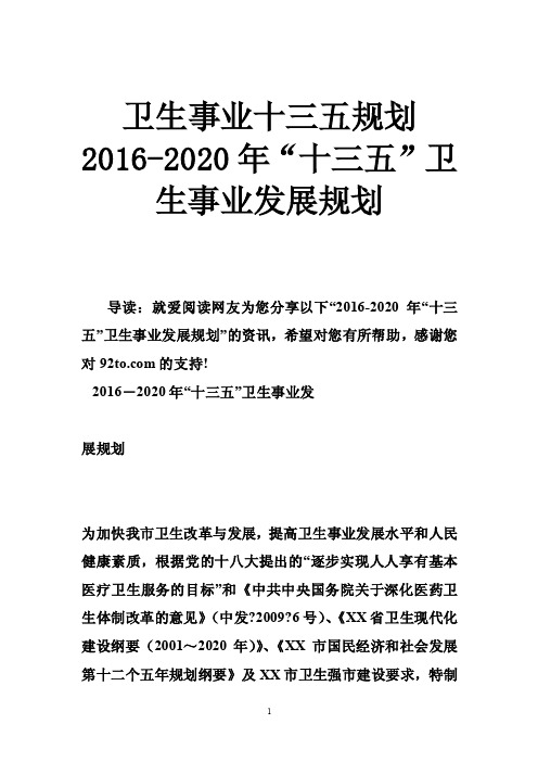 卫生事业十三五规划2016-2020年“十三五”卫生事业发展规划