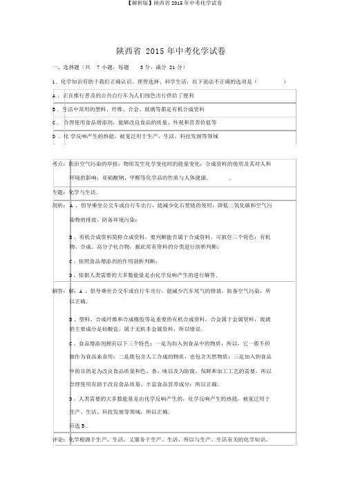 【解析版】陕西省2015年中考化学试卷