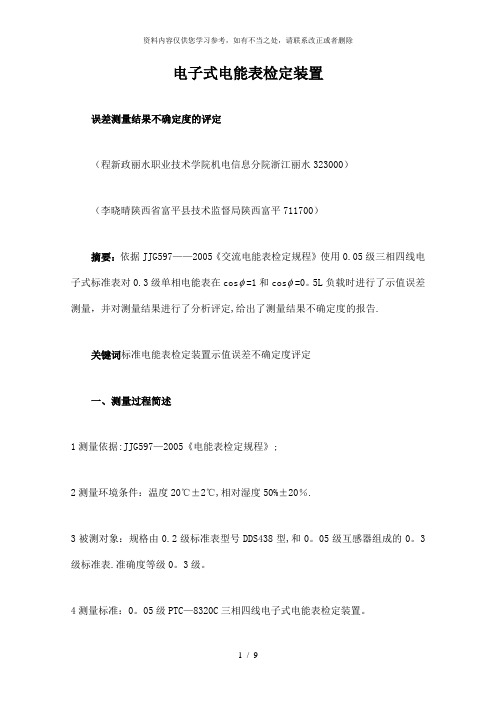 【精品】电子式电能表检定装置的示值误差结果的不确定度评定