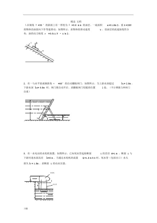 水力学练习题复习