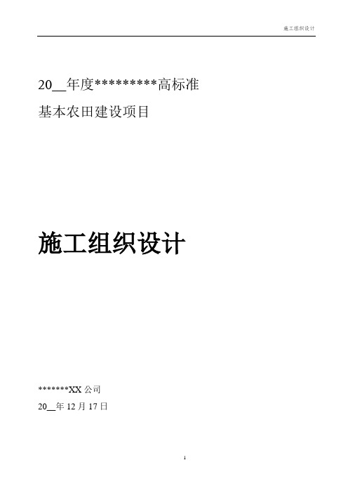 [最新]高标准基本农田建设项目施工组织设计方案Word版(共56页)