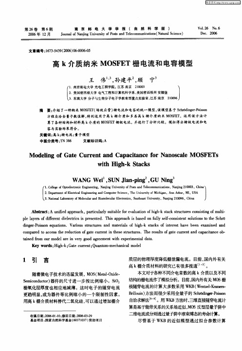 高k介质纳米MOSFET栅电流和电容模型