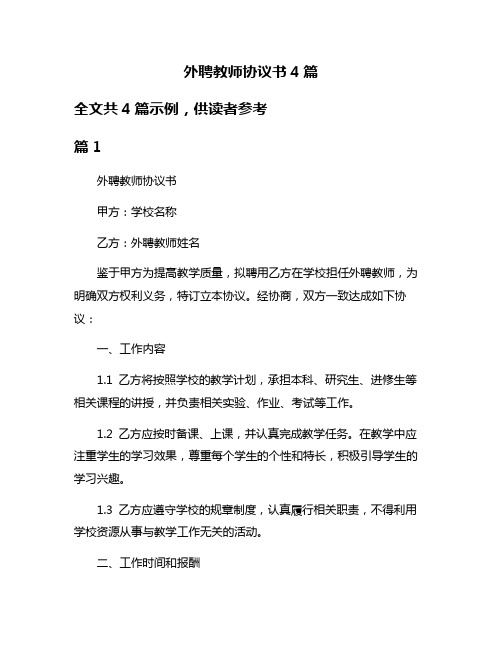 外聘教师协议书4篇