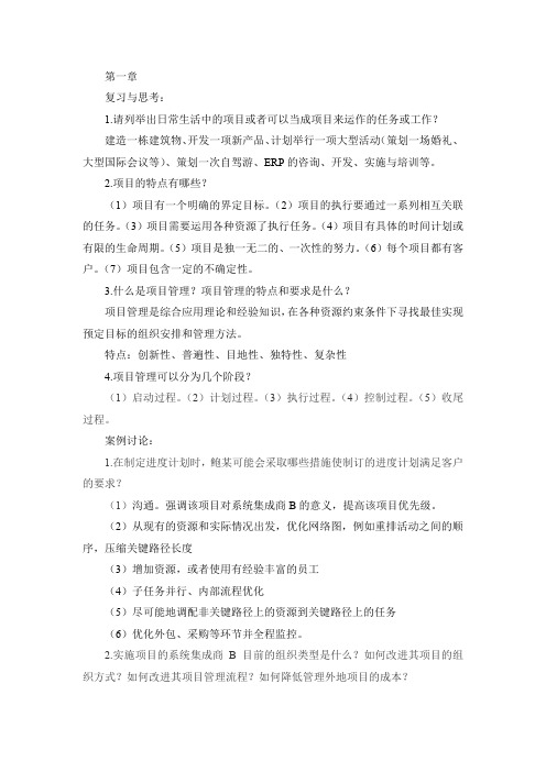 项目管理 习题答案